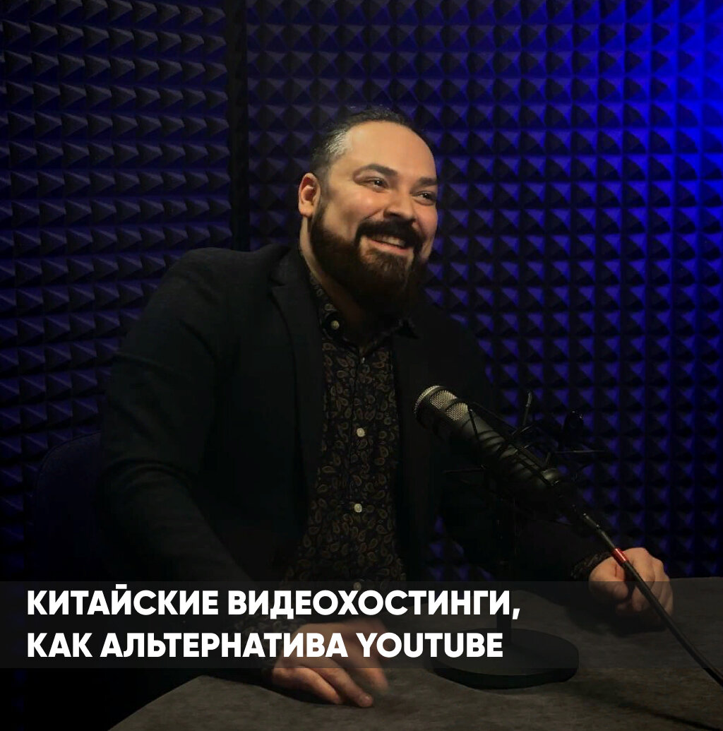 Сегодня мы поговорим о том, что вероятность блокировки YouTube в России немаловероятна. Но не стоит отчаиваться! Хотите узнать, какими площадками можно воспользоваться вместо Ютуба? Давайте разберемся вместе! 💡 
📌 Основные китайские видеоплатформы:
В Китае существует несколько гигантов, которые охватывают более 80% китайской видеоиндустрии:
1. Tencent Video (QQ Video): крупный игрок, принадлежащий компании WeChat.
2. iQIYI: платформа, принадлежащая технологическому гиганту Baidu.
3. Youku: третий крупный игрок, принадлежащий холдингу Alibaba Group.

🔝 Список видеохостингов, аналогичных Ютубу:
Если вы ищете альтернативу Ютубу, существуют следующие популярные площадки в Китае:
1. Bilibili: самый быстрорастущий видеохостинг, предлагающий монетизацию контента и часто сравниваемый с Ютубом.
2. Xigua Video: популярная платформа, предлагающая монетизацию и схожую с Ютубом структуру. Особенно хорошо подходит для длинных видео.
3. Douyin (TikTok): альтернатива Instagram Reels, YouTube Shorts и, конечно же, TikTok. Если ваш контент короткий, то здесь вам рады!

💡 Особенности китайских платформ:
Одним из отличий китайских платформ от русскоязычных является более дружелюбное сообщество зрителей. Здесь гораздо меньше негативных комментариев и токсичности.

Китайские зрители с интересом смотрят блогеров со всего мира, включая русскоязычных. Русская культура и блогеры вызывают огромный интерес у китайской аудитории.

💰 Суммы заработка:
Какие возможности монетизации предлагают китайские площадки? Здесь все зависит от вашей креативности и качества контента. При активной работе вы сможете заработать значительные суммы.

🔧 Как разместить видео на этих платформах?
Создайте аккаунт на нужной платформе и подготовьте свой контент. Затем загрузите его и присоединитесь к огромной китайской аудитории, которая с нетерпением ждет вашего творчества.

#личныйбренд #личныйбрендинг #личныйбренднаyoutube #личныйбрендпредпринимателя