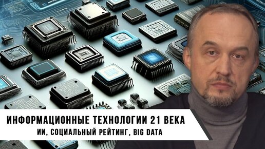 Роман Голунов | Информационные технологии 21 века: ИИ, социальный рейтинг, Big data