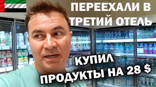 🇦🇪 ДУБАЙ! КУПИЛ ПРОДУКТЫ НА 28 $ - почти пустая корзина \ Переехали в третий отель Damac Maison