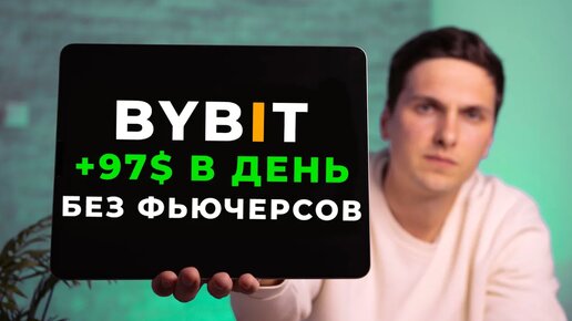 Как ЗАРАБОТАТЬ на ByBit в 2024 году БЕЗ Торговли САМЫЙ ПРОСТОЙ способ ЗАРАБОТКА для Начинающих