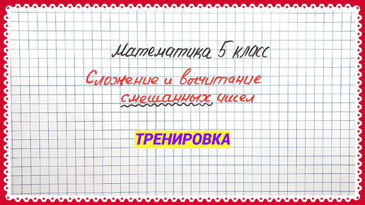 Сложение и вычитание смешанных чисел. Основные сложные моменты для пятого класса. Разбираем примеры