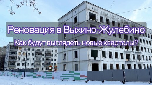 Реновация в Выхино-Жулебино. Как будут выглядеть новые кварталы?