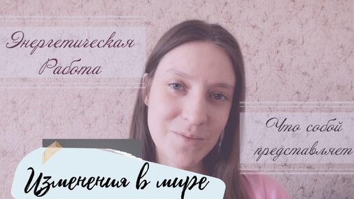 Энергетическая работа, что собой представляет. Изменения в мире, которые уже наступили.