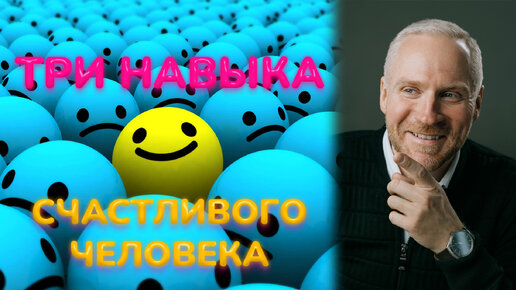 Три навыка счастливого человека