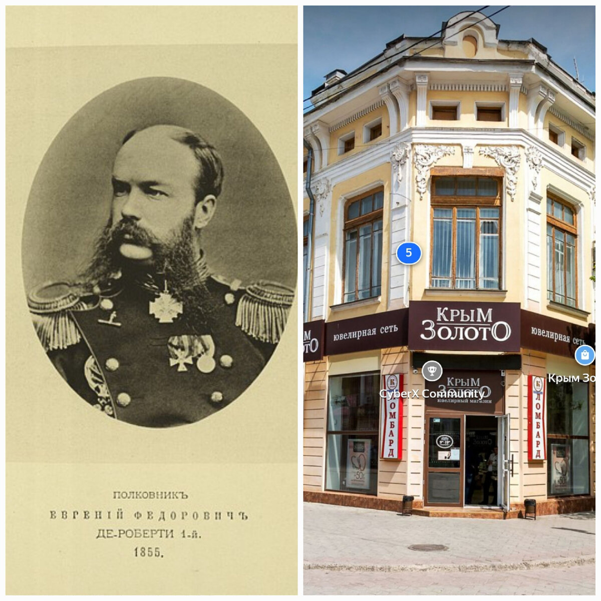 Евгений Фёдорович де Роберти, генерал-майор, бывший воспитанник 1-го Кадетского корпуса, выпуска 1855 года. Справа: принадлежавший ему дом в Симферополе по адресу ул. Приютинская ( ныне ул.Пушкина) д.5