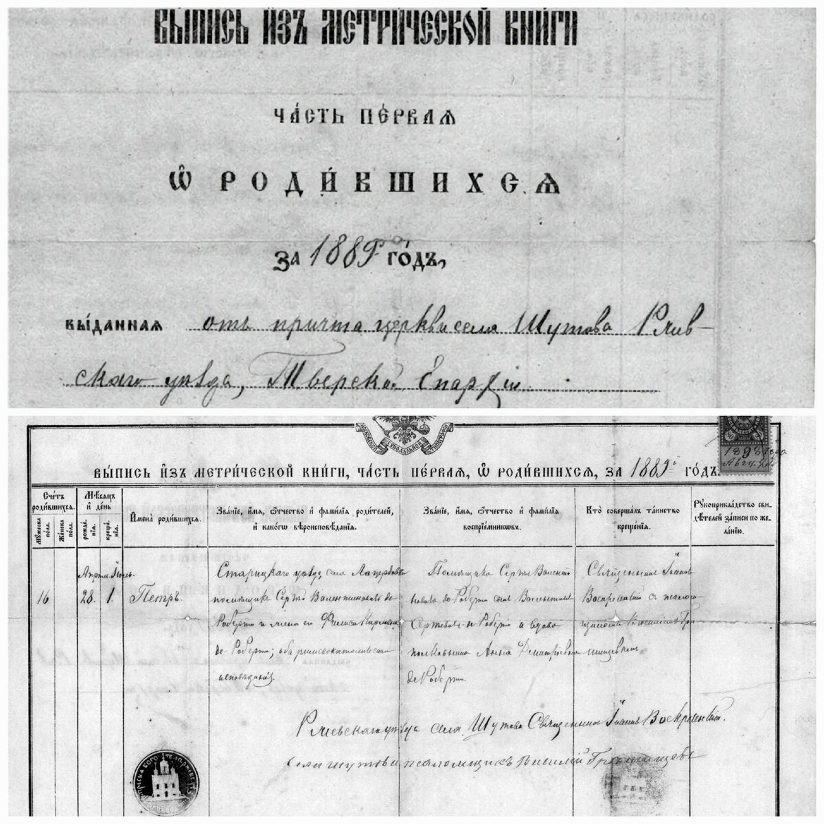 Запись в Метрической книге церкви Покрова Пресвятой Богородицы в селе Шутово Ржевского уезда Тверской губернии о крещении Петра Сергеевича де Роберти. Крестными родителями были его старший брат Валентин и бабушка Анна Дмитриевна. 