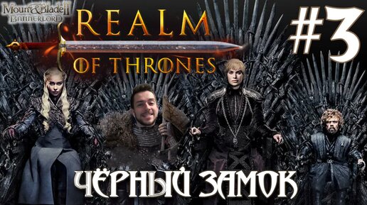 Mount & Blade II Realm of Thrones ПРОХОЖДЕНИЕ НА РУССКОМ #3 ЧЁРНЫЙ ЗАМОК