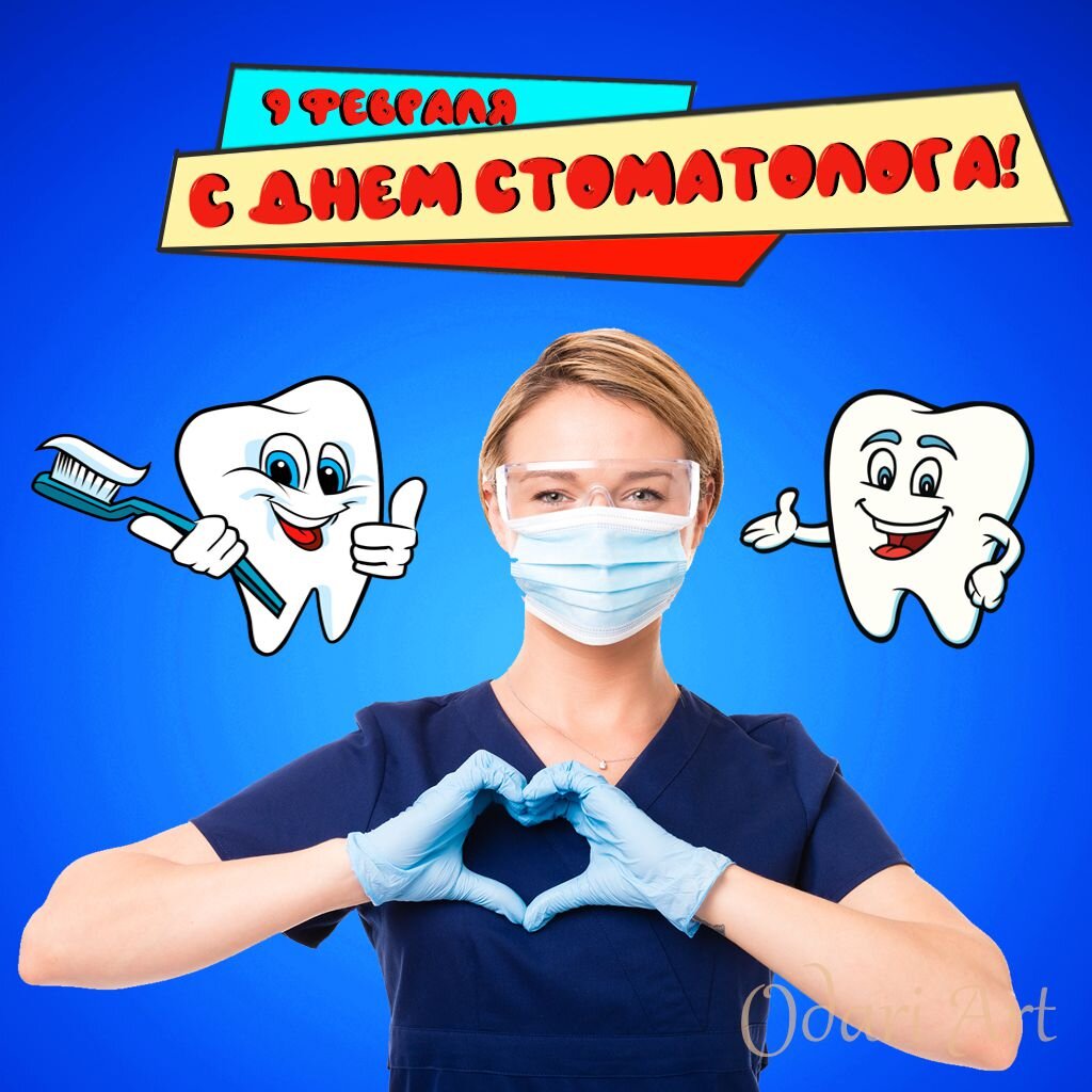 С днем стоматолога. Odari Art. Открытка Поздравление