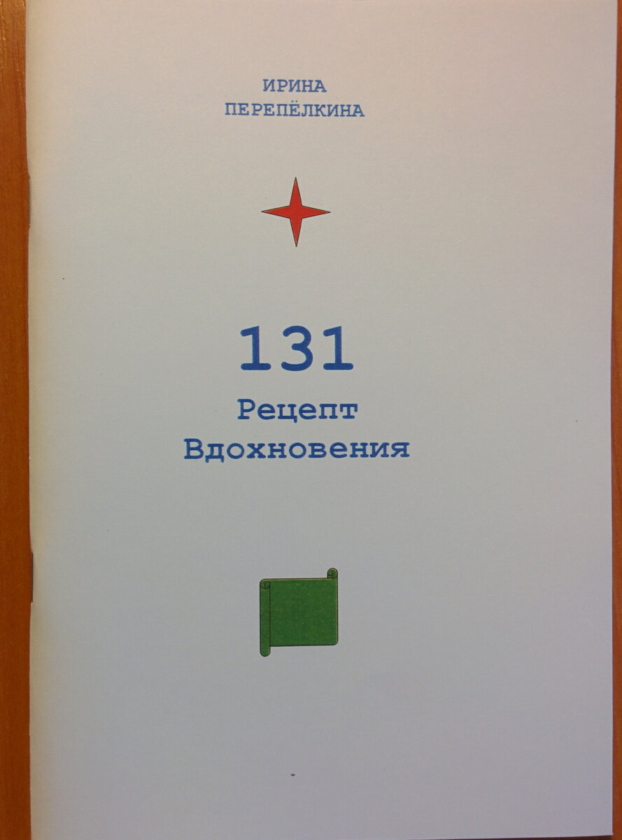 КНИГА "131 РЕЦЕПТ ВДОХНОВЕНИЯ" БУМАЖНЫЙ ВАРИАРТ