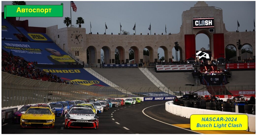 NASCAR-2024, клэш