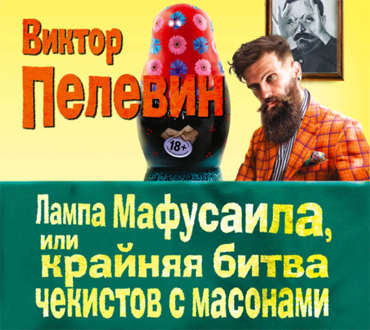 Книга пелевина лампа мафусаила. Лампа Мафусаила, или крайняя битва чекисто. Пелевин крайняя битва Чекистов с масонами. Пелевин лампа Мафусаила.