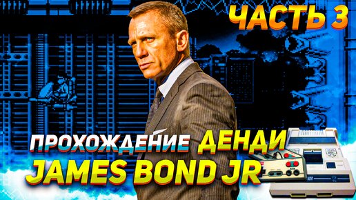 Прохождение James Bond JR Часть 3 Уничтожаем машины
