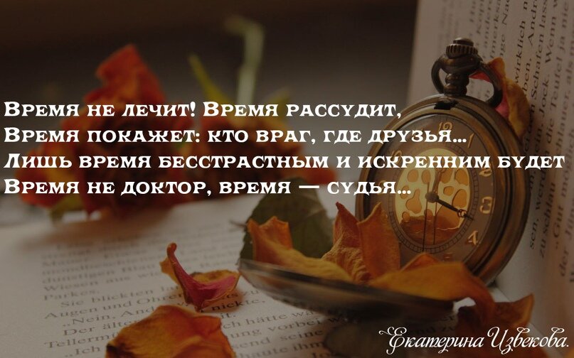 Вы будете все это время. Время нас рассудит. Стихи о времени и жизни. Время покажет стихи. Жизнь расставит все по своим местам цитаты.