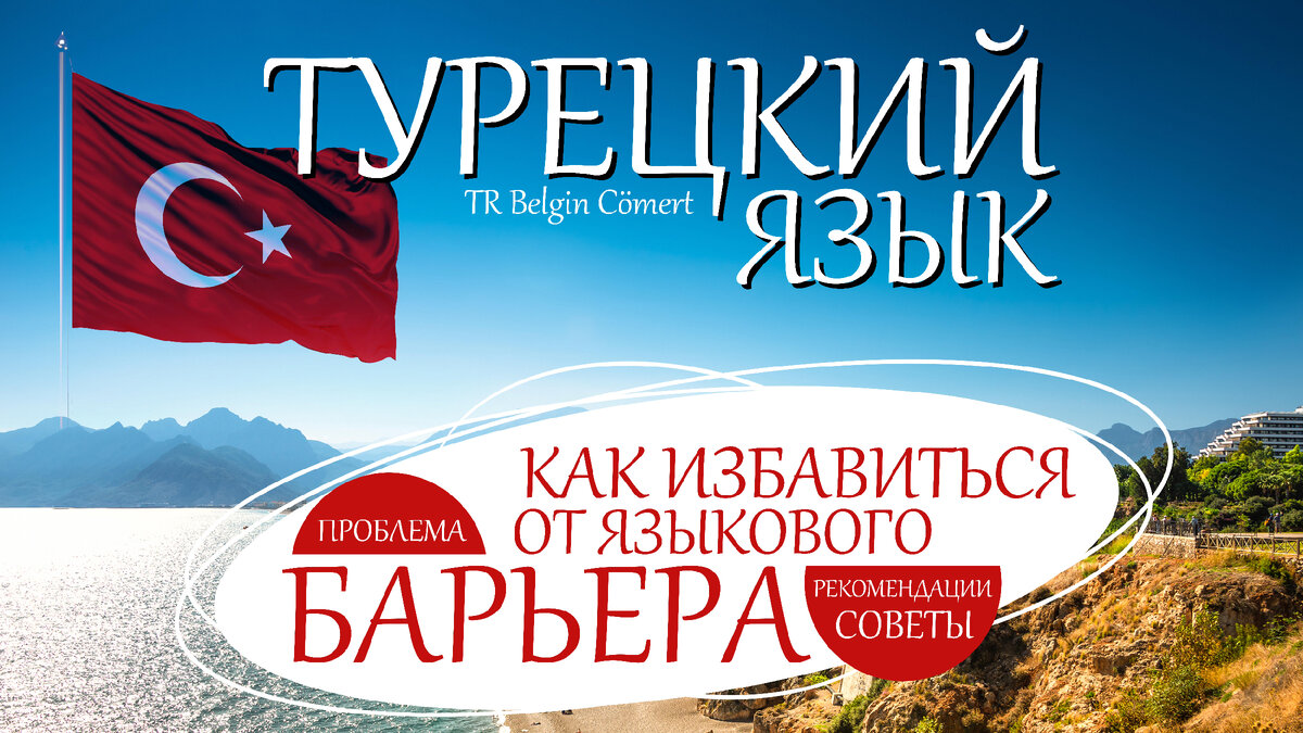 советы для НАЧИНАЮЩИХ общаться на Турецком языке