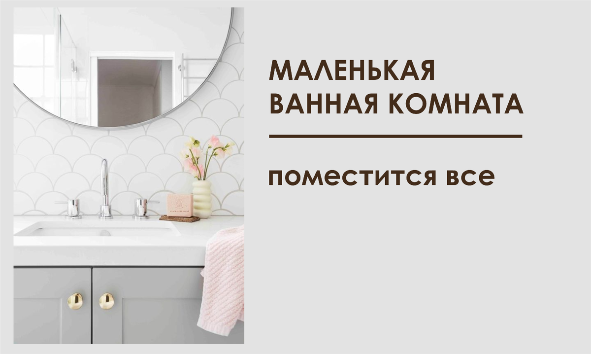 Как организовать ванную. Лайфхаки для маленькой комнаты помогут организовать хранение и визуально увеличить ее размер.