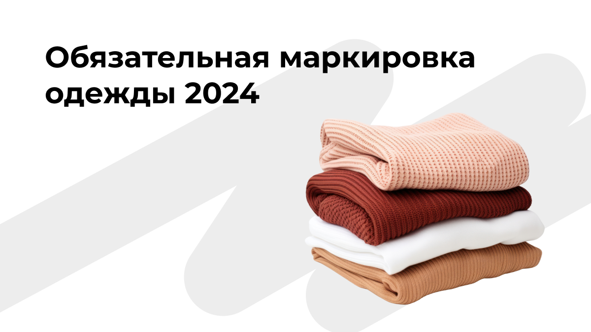 Как маркировать одежду 2024. Маркировка одежды. Обязательная маркировка. Маркировка одежды. Маркировка швейных изделий.