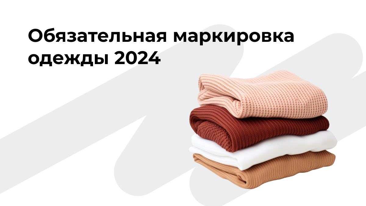 Маркировка одежды 2024 | 1С-Форус — дистрибьютор фирмы «1С» | Дзен