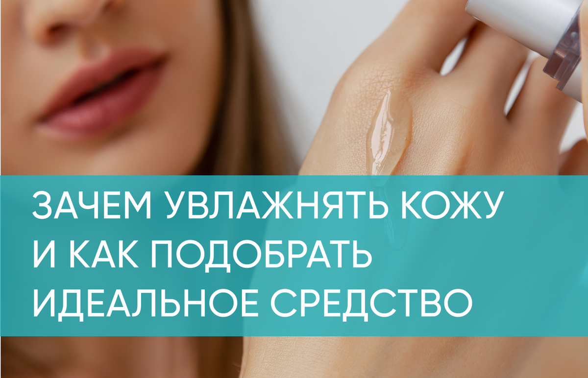 Зачем увлажнять кожу и как подобрать идеальное средство | KOROLKOVA  Cosmetics | Дзен