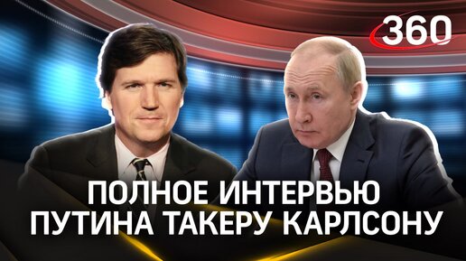 Интервью Владимира Путина Такеру Карлсону. Полная версия видео