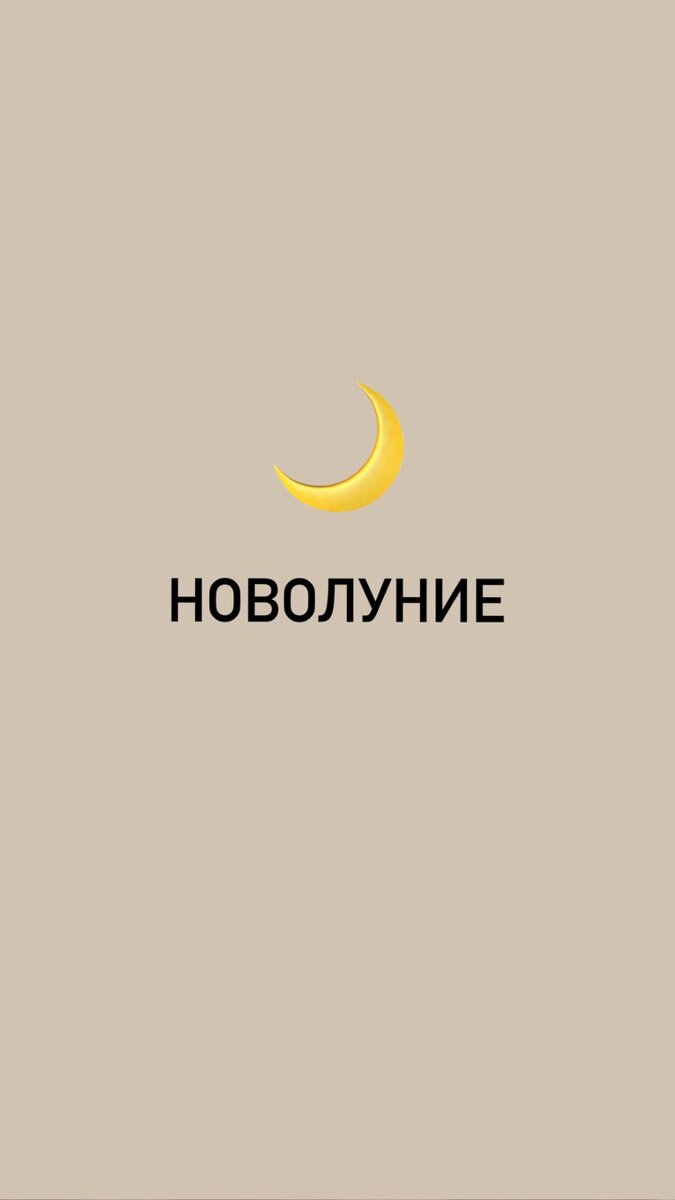 Новолуние наступит 10 февраля 2024 г в 1:58 