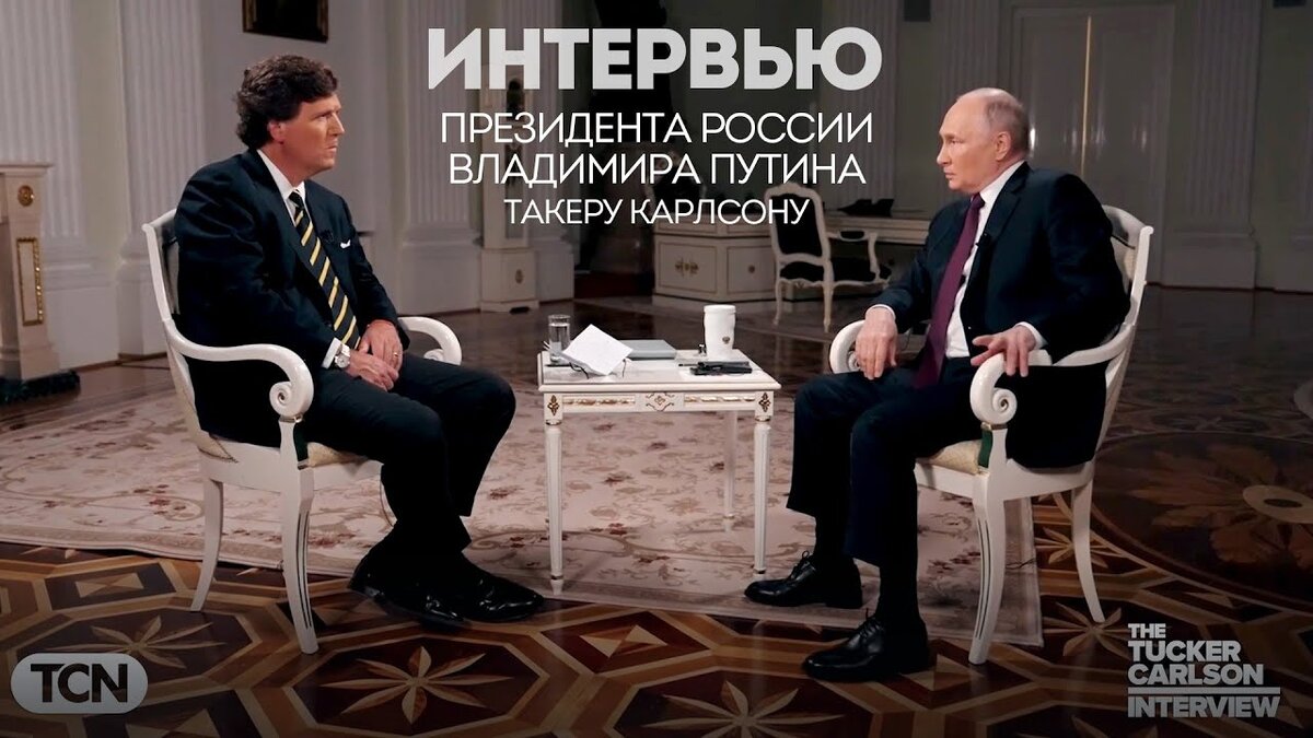 Путин даёт интервью журналисту Такеру Карлсону | ОТС-Горсайт – новости  Новосибирска и области | Дзен