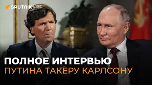 Video herunterladen: Большое интервью Владимира Путина журналисту Такеру Карлсону. Полная версия