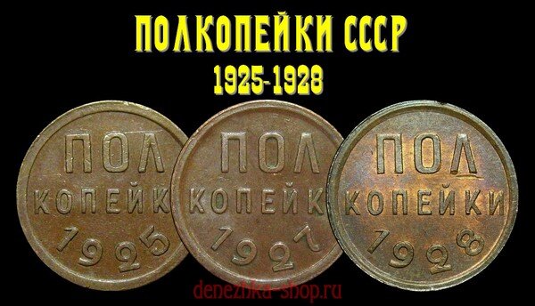 Монета полкопейки выпуска 1925-1927-1928 года