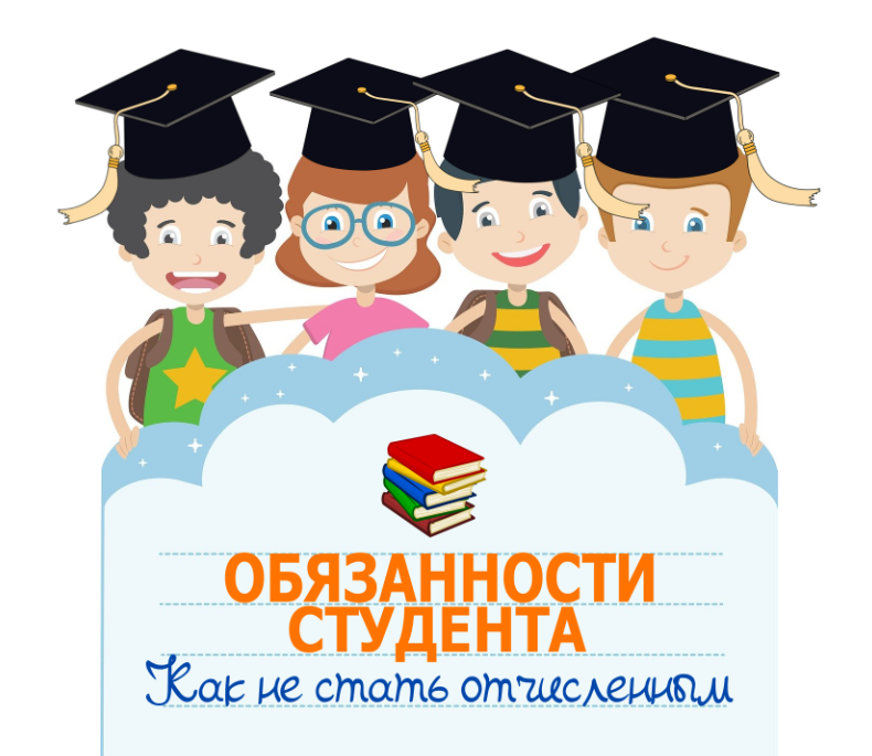 Обязанности, которые должен знать каждый студент
