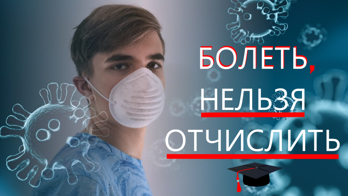 Болеть, нельзя отчислить