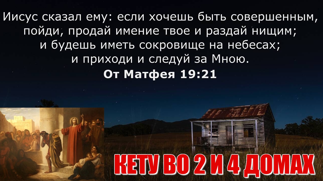 Кету во 2 и 4 домах гороскопа. Кету в Тельце. Кету в Раке. Ошибки прошлой  жизни. Секрет счастья. Правильное отношение к деньгам и ресурсам | Астролог  Алексей Белаш. Школа астрологии 