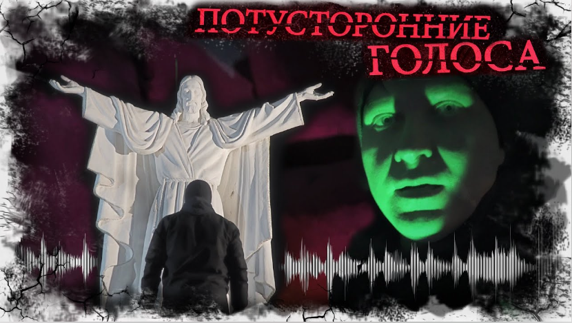 Потусторонние голоса. Запись потусторонних голосов ФЭГ. Medium Scary.