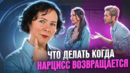 Что делать, когда Нарцисс возвращается