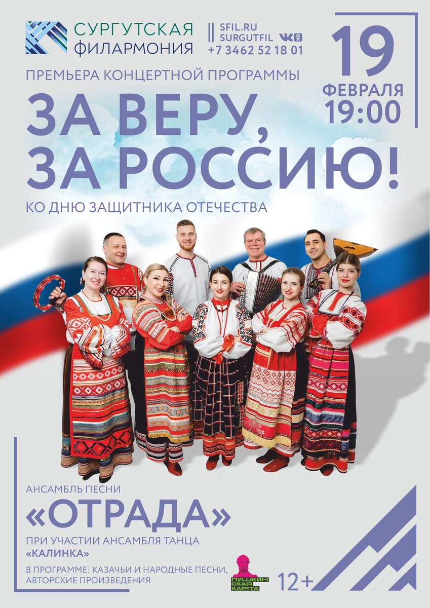    В преддверии Дня защитника в Сургутской филармонии пройдет праздничный концерт