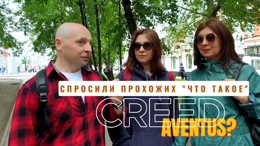 ЧТО ТАКОЕ CREED AVENTUS?