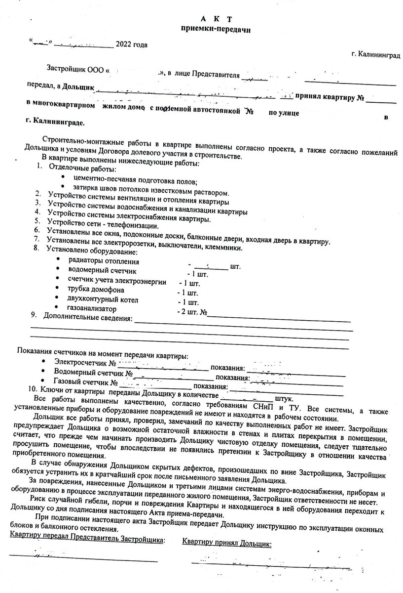Первый Акт приёмки-передачи квартиры. который подписала клиентка.