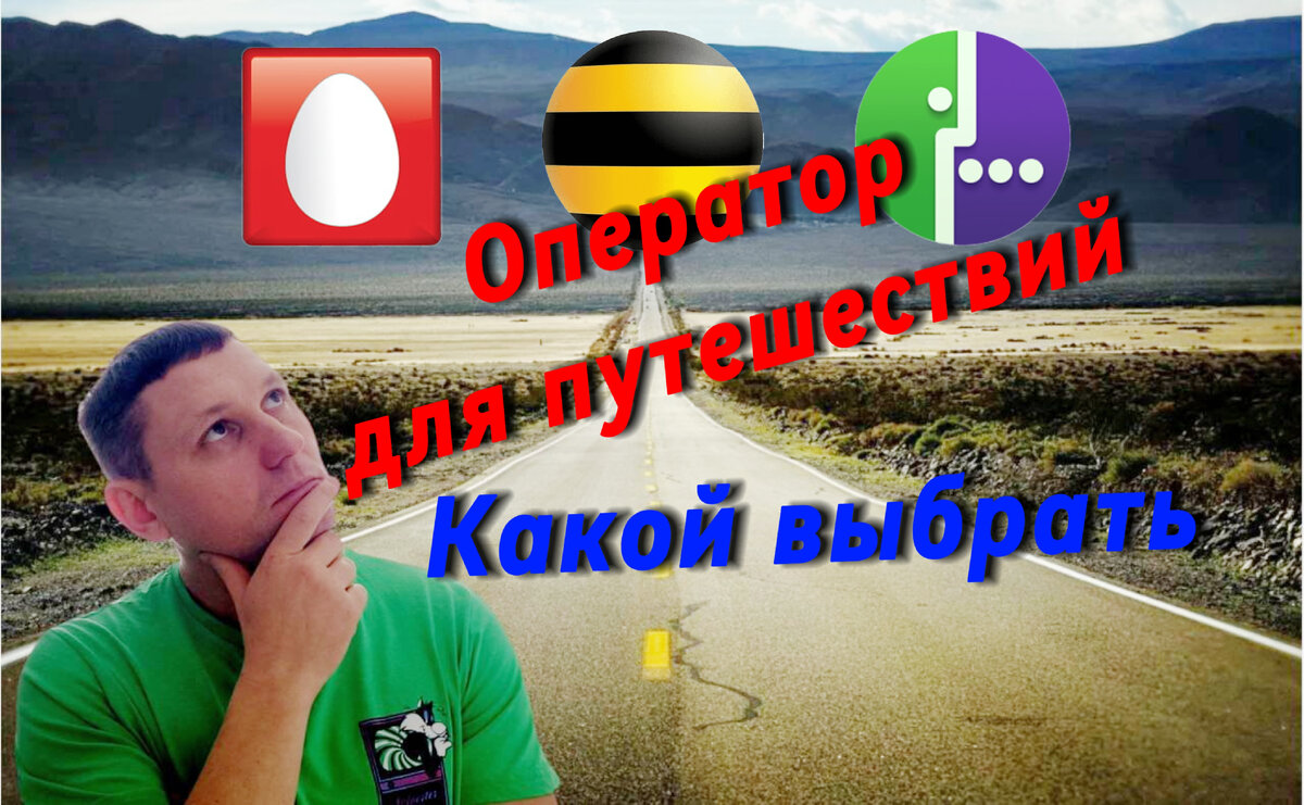 Какой оператор выбрать для путешествий? Тест плюс лайфхак | Путешествия в  России | Дзен