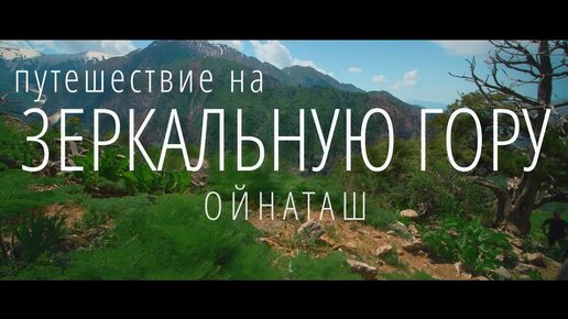 Ой Наташ - путешествие на зеркальную гору в Узбекистане