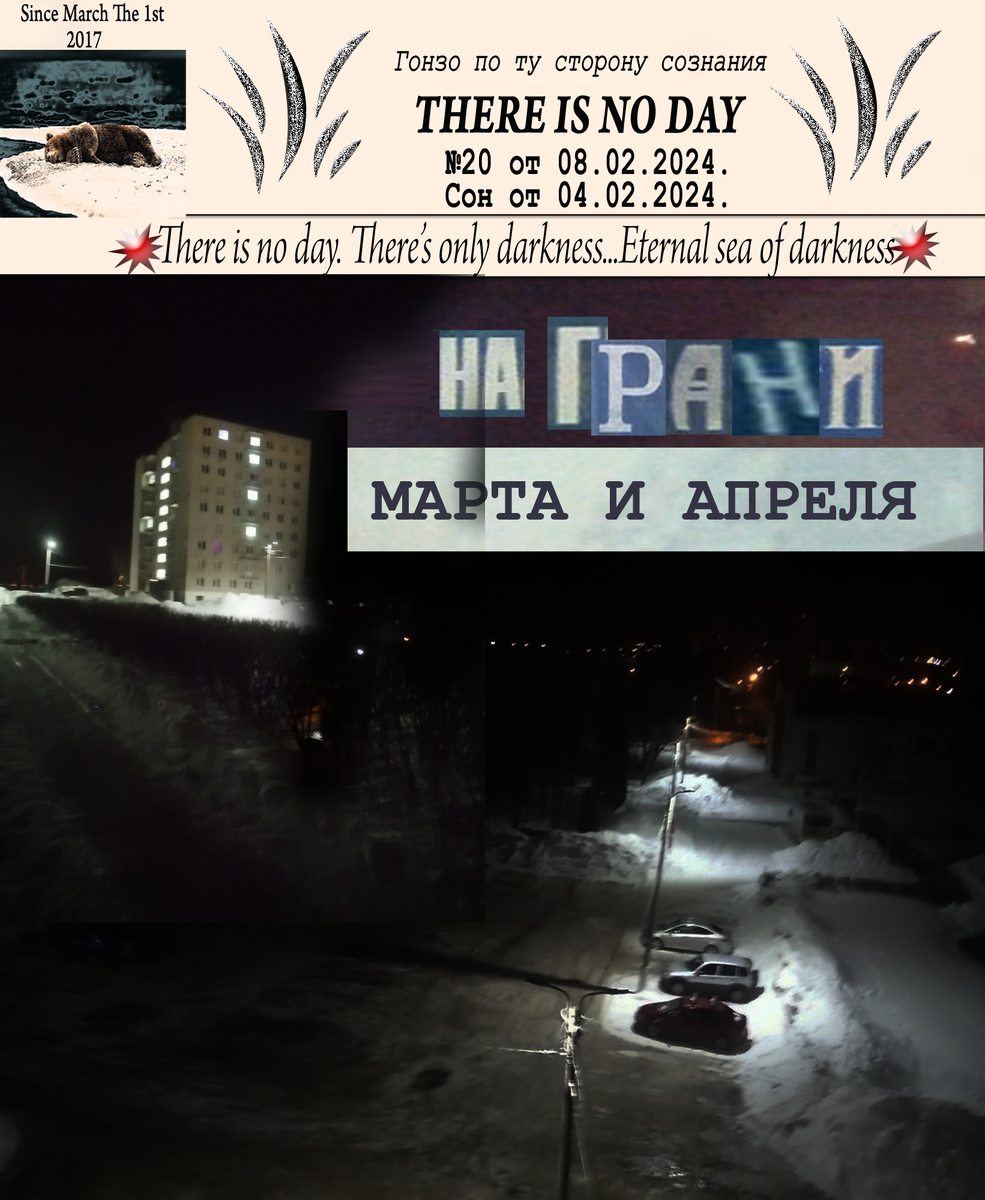 Новомосковск для нашей редакции город-первооткрыватель. Там наши авторы впервые выступали на Кубке Слободы, начинали картографическую карьеру, комментировали финал Кубка области, а теперь дело дошло и до баскетбольных соревнований. Ну и конечно первая ночёвка в этом стольном граде подарила первый новомосковский сон.

Ну и вернём нашему архаичному детищу по имени журнал «There is no Day» былое величие.