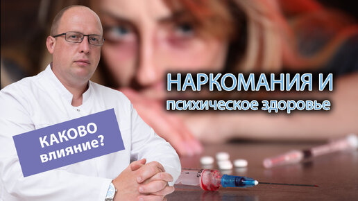 💉 Как влияет наркомания на психическое здоровье человека 😞