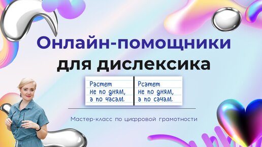 Онлайн-помощники дислексика (мастер-класс по цифровой грамотности)