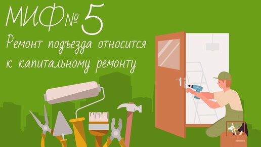 Миф №5: ремонт подъезда входит в капитальный ремонт дома