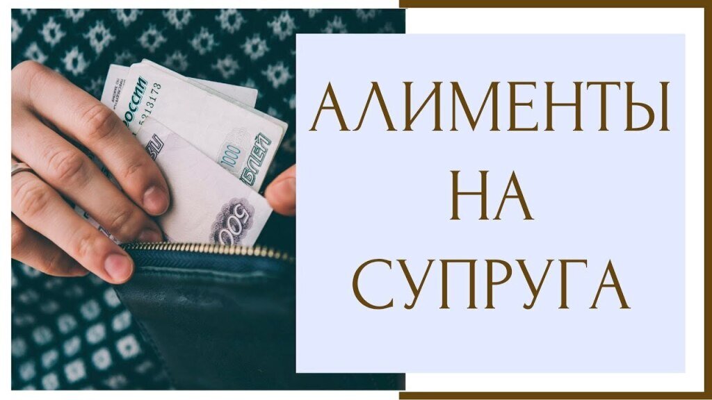 Алименты супругов. Алименты мужу. Алименты на жену. Алименты на бывшую жену.