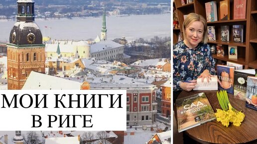 Не ожидала столько вопросов! Презентация моих книг в Риге