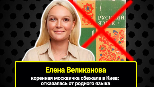 Коренная москвичка актриса Елена Великанова предала Россию и сбежала в Киев: отказалась от родного языка и не ведет корпоративы для русских