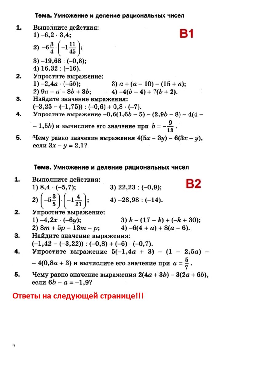 Умножение и деление, сложение и вычитание рациональных чисел. Математика 6  класс. Примеры для тренировки. | Школьные годы с родителями | Дзен