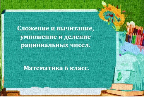 Тренировки очень помогают. Собрала на просторах интернета примеры с отрицательными числами для тренировки (спасибо тем, чьими заготовками я воспользовалась). Листы для распечатки.  -2