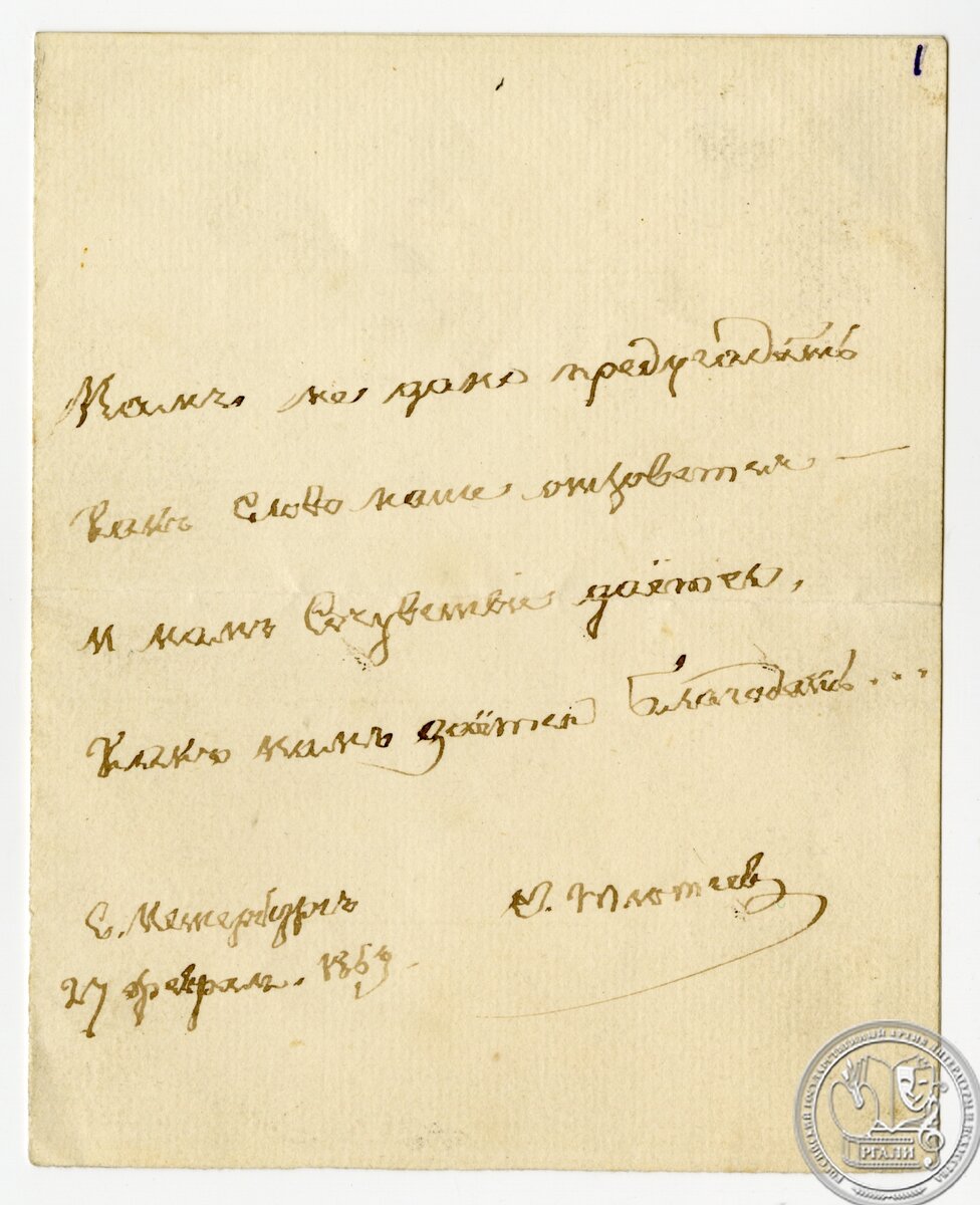 Ф.И. Тютчев. «Нам не дано предугадать…» Стихотворение. 27 февраля 1869 г. РГАЛИ. Ф. 505. Оп. 1. Автограф.