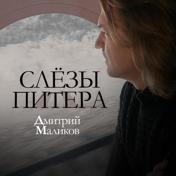 Дмитрия маликова кто тебе сказал. Дмитрия маликова кто тебе сказал