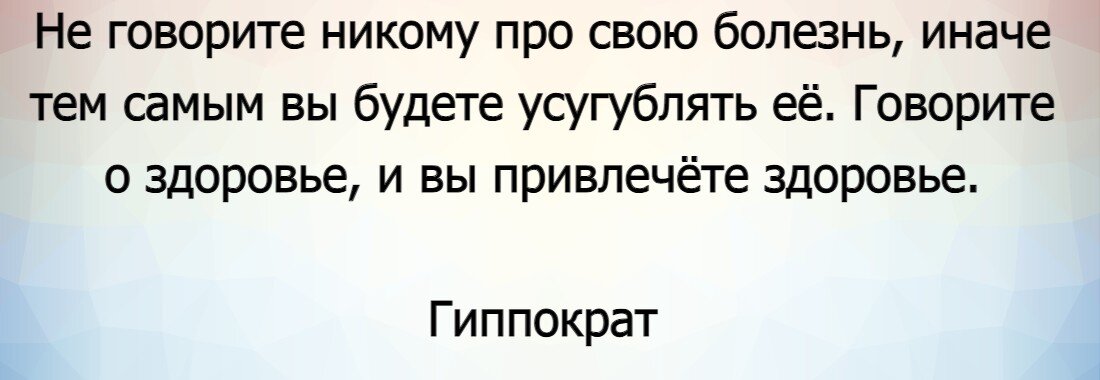 О болезнях говорят очень многие люди, но почему не стоит это делать? Да и здоровья от этого не прибавляется? Вот несколько интересных мнений по этому поводу.-5