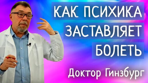 Психосоматика и память тела. Как наша психика заставляет нас болеть, и как нам вернуть здоровье.